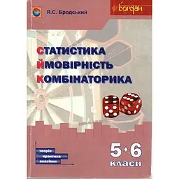 Статистика. Ймовірність. Комбінаторика. Навчальний посібник. 5-6 класи
