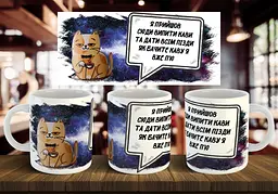 Чашка "Я прийшов сюди" 330 мл