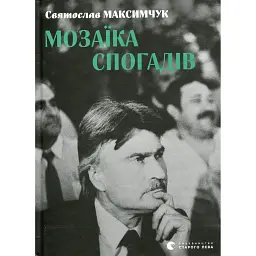 Мозаїка спогадів - Святослав Максимчук