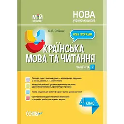 Українська мова та читання. 4 клас. Частина 2 (за підручником О. І. Большакової, І. Г. Хворостяного)