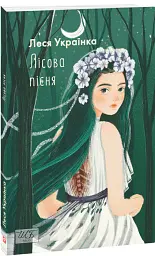 Лісова пiсня - Леся Українка - миниатюра 2