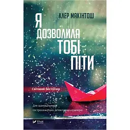 Я дозволила тобі піти - Макінтош Клер