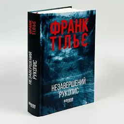 Незавершений рукопис - Франк Тільє | Фабула, книга українською, нова, тверда - мініатюра 2