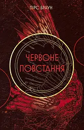 Червоне повстання - Пірс Браун