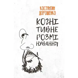 Когнітивне розмінування - Костянтин Дорошенко