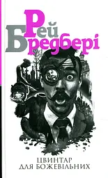 Цвинтар для божевільних - Рей Бредбері