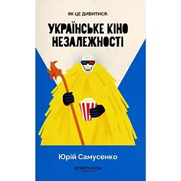 Як це дивитися: українське кіно незалежності