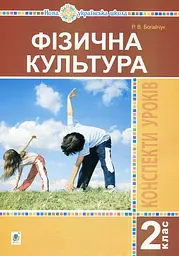 Фізична культура. 2 клас. Конспекти уроків