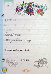 Я пишу 1 клас. Зошит для письма і розвитку мовлення. Частина 2 - Катерина Пономарьова - мініатюра 4
