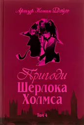 Пригоди Шерлока Холмса. Том IV