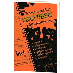 Скетчбук бешкетника Зірка Креативний тренажер помаранчевий