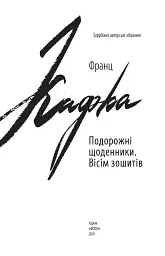 Подорожні щоденники. Вісім зошитів - мініатюра 3