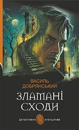 Зламані сходи - Василь Добрянський