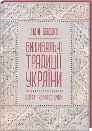 Вишивальні традиції України: "білі" та "писані" сорочки" - мініатюра 2