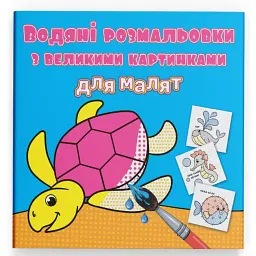 Водяні розмальовки з великими картинками для малят. Черепаха -