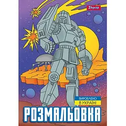 Розмальовка А4, 12 сторінок, м`яка обкладинка Роботи 743053 1 Вересня - мініатюра 1