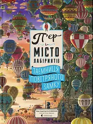 П'єр і місто лабіринтів. Таємниця повітряного замку - Чіхіро Маруяма