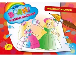 Водні розмальовки УЛА Маленькі модниці (у)