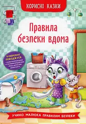 Корисні казки. Правила безпеки вдома - Олена Йігітер