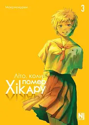 Літо, коли помер Хікару. Том 3