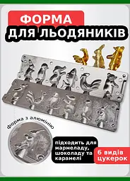 Форма для приготування льодяників, карамелі та цукерок із шоколаду «Зайчик, Пінгвін, Слон, Рибка, Півник, Ведмедик», ХЕАЗ Сріблястий 85992 - мініатюра 7