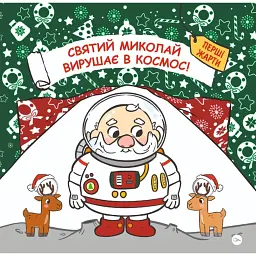 Святий Миколай вирушає в космос - Паоло Манчіні