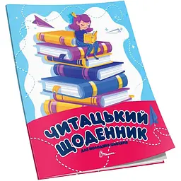 Читацький щоденник - Шаповалова К.В. (978966989383303)