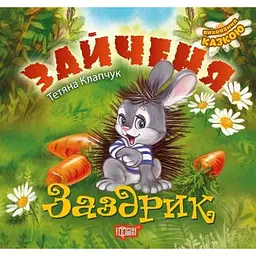 Зайченя-заздрик - Клапчук Т.А.