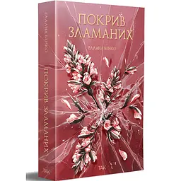 Покрив зламаних - Еллана Бенко | ТАК!, книга українською, нова, м'яка