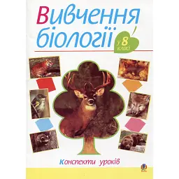 Вивчення біології у 8 класі. Конспекти уроків - Іванна Олійник
