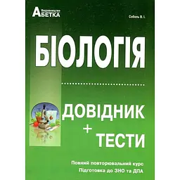 Біологія. Довідник +тестові завдання 2019-2020-2023