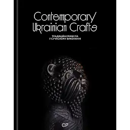 Contemporary Ukrainian Crafts. Традиційні ремесла у сучасному виконанні - Люсія Бондар - мініатюра 1