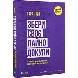 Збери своє лайно докупи — Сара Найт | Vivat, книга українською, нова, тверда