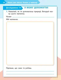 STEM-Старт. Зошит для учня. Наука про життя. 1 клас - Ірина Потапенко - мініатюра 11