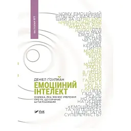 Емоційний інтелект - Денiел Ґоулман
