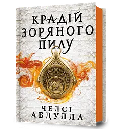 Крадій зоряного пилу