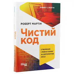 Чистий код. Створення і рефакторинг за допомогою Agile – Роберт Сесіл Мартін