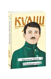 Маклена Ґраса. Публіцистика - Микола Куліш - миниатюра 2