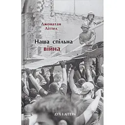Наша спільна війна - Джонатан Літтел