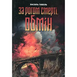 За рогом смерті. Обмін - Василь Тибель