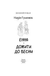 Енна. Дожити до весни - Надія Гуменюк - мініатюра 3