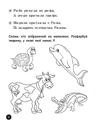 Логопедичні уроки. Прописи, скоромовки та завдання на звук Р - Людмила Іванець - мініатюра 2