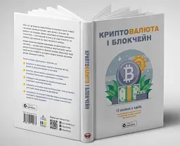 Криптовалюта і блокчейн. Збірник самарі + аудіокнижка - мініатюра 5
