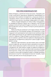 Путівник для двох: шлях до кохання та порозуміння - Соня Дженсен - мініатюра 9
