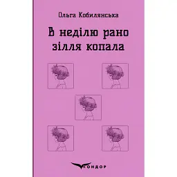В неділю рано зілля копала - Ольга Кобилянська