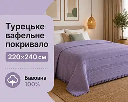 Турецьке вафельне покривало First Choice Sole 220x240 см Lilac
