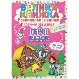 Велика книжка. Розвивальні наліпки. Розумнi завдання. Герої казок
