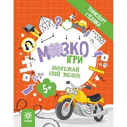 Розвиваючий зошит із завданнями МозкоІгри ''Транспорт та техніка'' 142129 48 сторінок