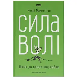 Сила волі. Шлях до влади над собою - Келлі Макґоніґал Наш Формат (9786177513321)
