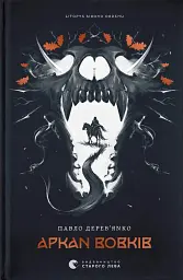 Аркан вовків. Літопис Сірого Ордену. Книга 1
